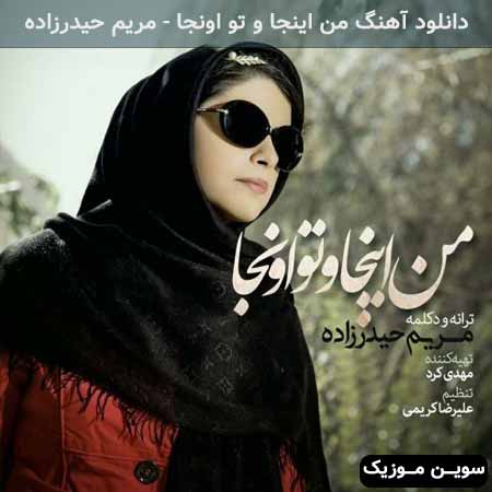 دانلود اهنگ من اینجا و تو اونجا مریم حیدرزاده